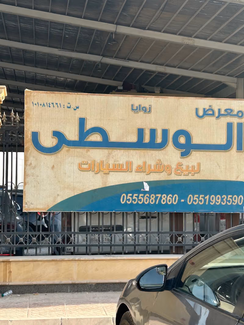 معرض الوسطى للسيارات