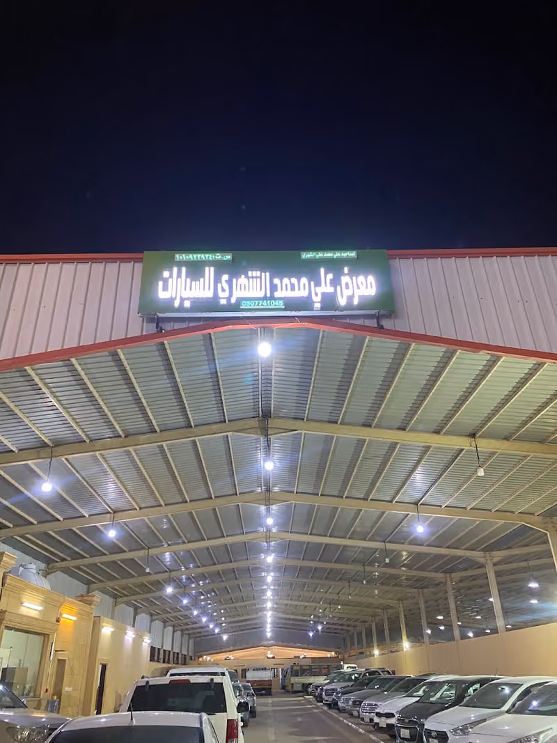 معرض علي محمد الشهري للسيارات