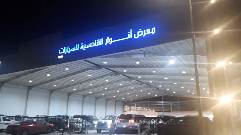 معرض أنوار القادسية