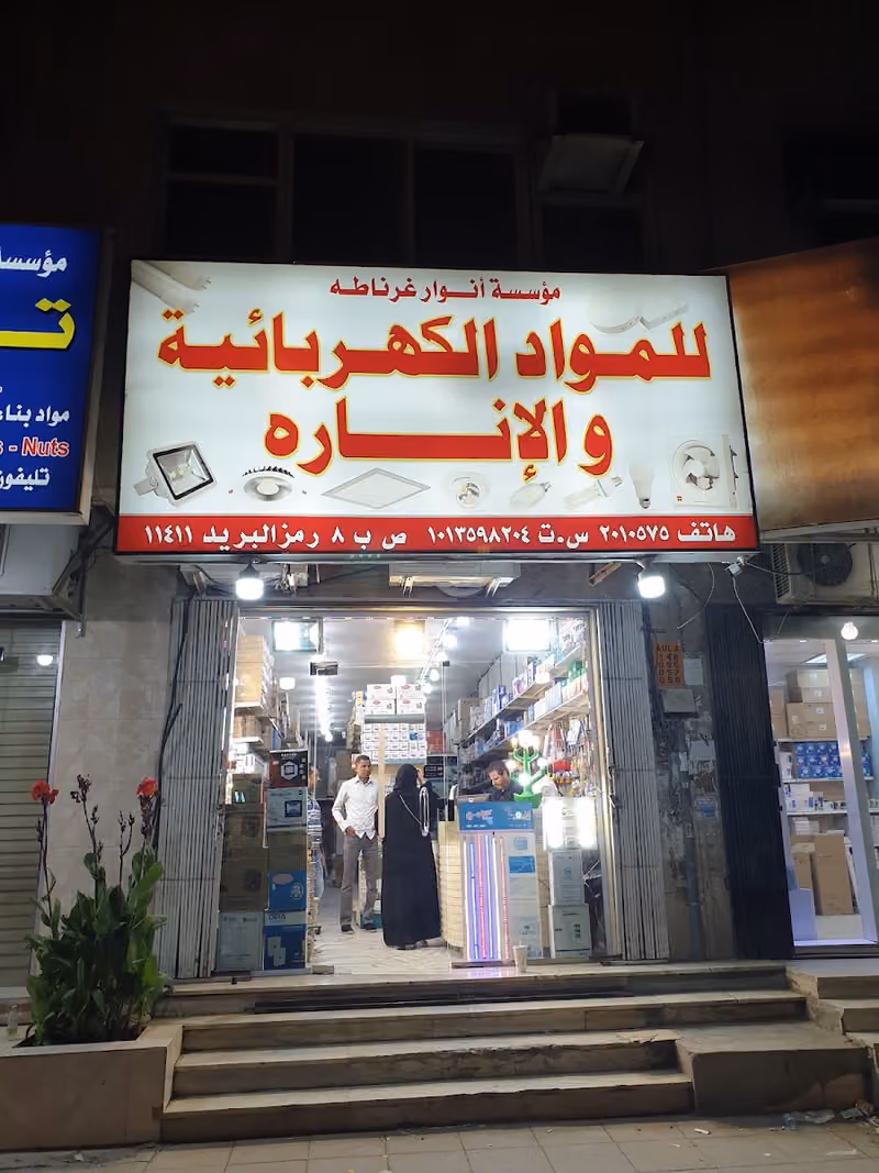 معرض أنوار غرناطة للكهرباء