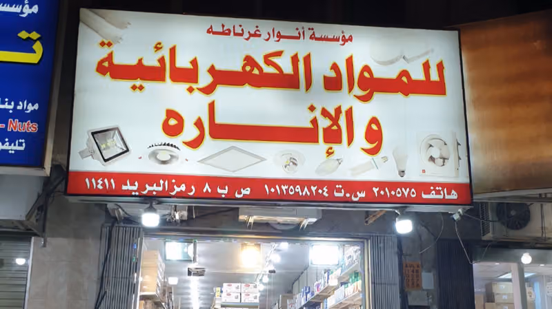 معرض أنوار غرناطة للكهرباء