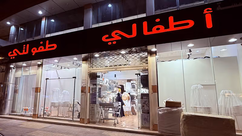 معرض اطفالي طفولتي