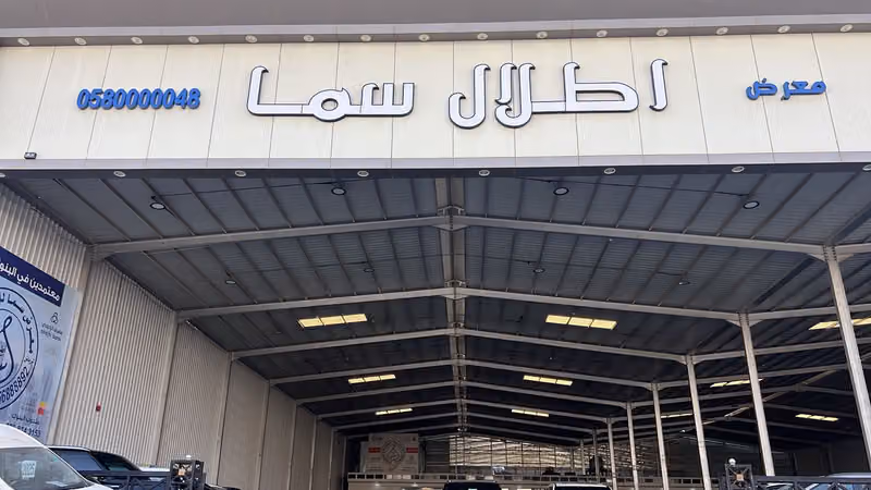 معرض اطلال سما للسيارات