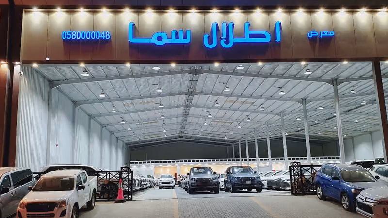 معرض اطلال سما للسيارات