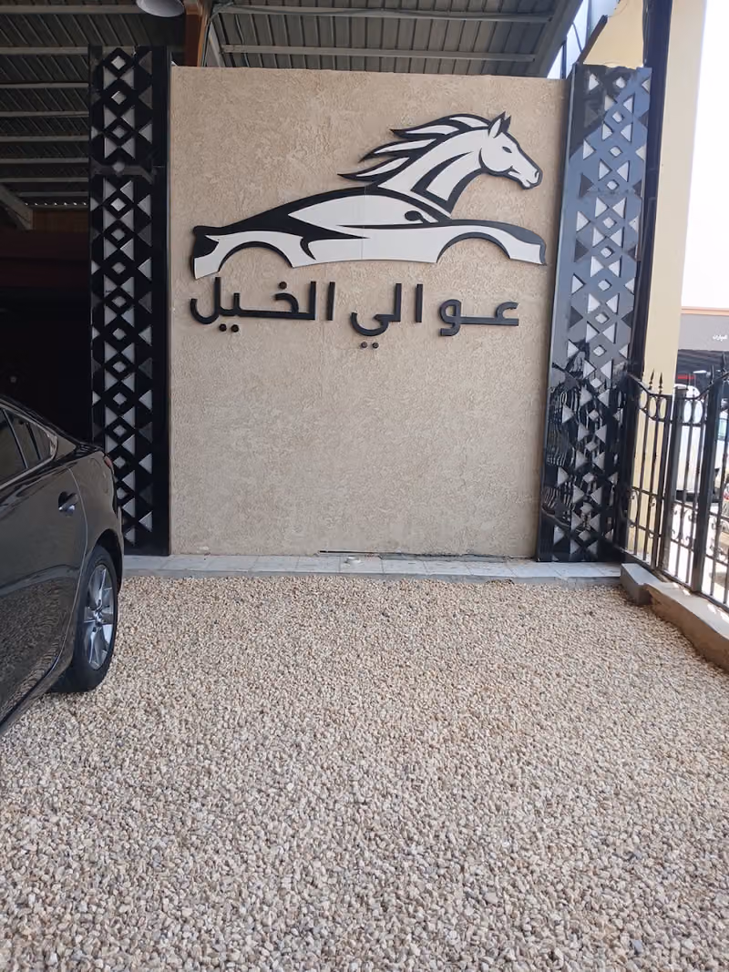 معرض عوالي الخيل للسيارات