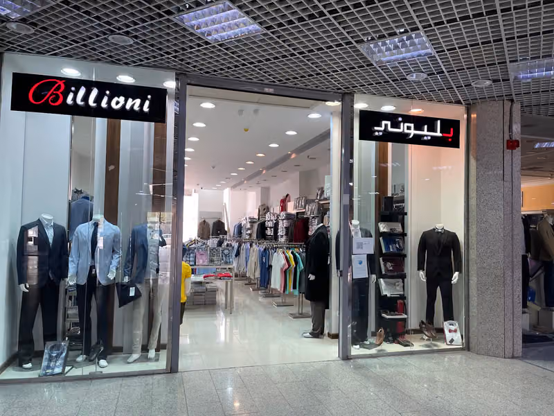 معرض بليوني للملابس الرجالية billioni