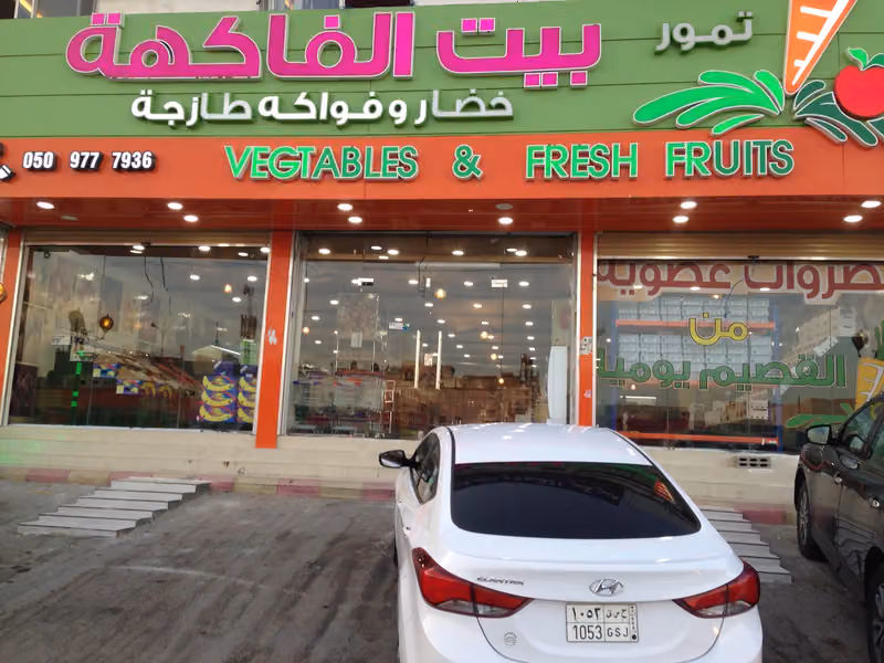 معرض بيت الفاكهة