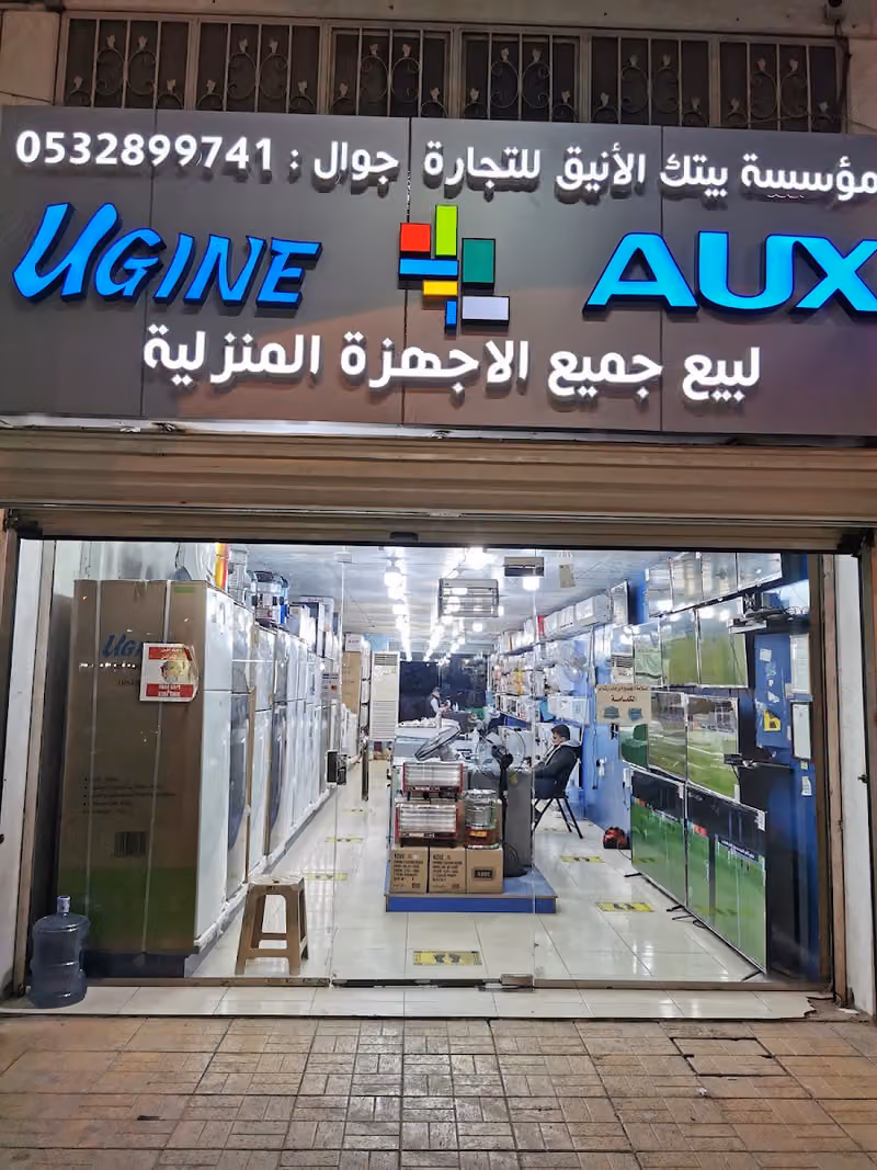 معرض بيتك الأنيق للأجهزة الكهربائية والشاشات
