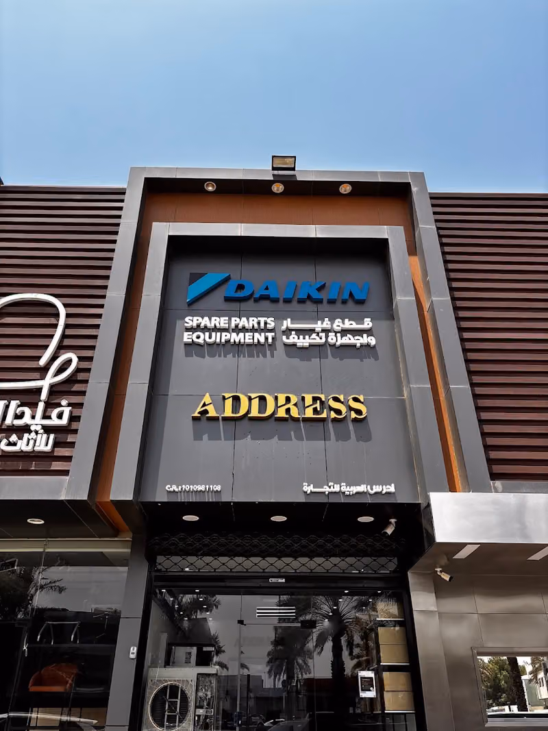 معرض دايكن قطع غيار وأجهزة تكييف DAIKIN Showroom- Spare Parts and Equipment