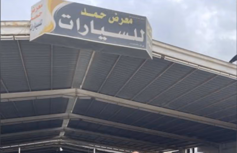 معرض حمد دخنان السبيعي للسيارات
