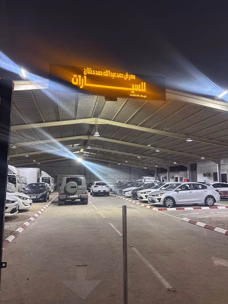 معرض حمد دخنان السبيعي للسيارات