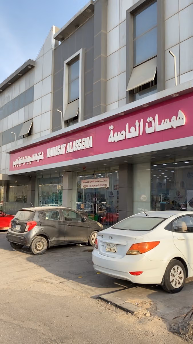 معرض همسات العاصمه لمستلزمات الصيدليات والعناية بالبشرة والجسم