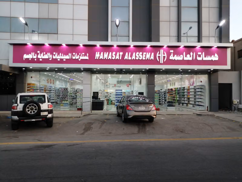 معرض همسات العاصمه لمستلزمات الصيدليات والعناية بالبشرة والجسم