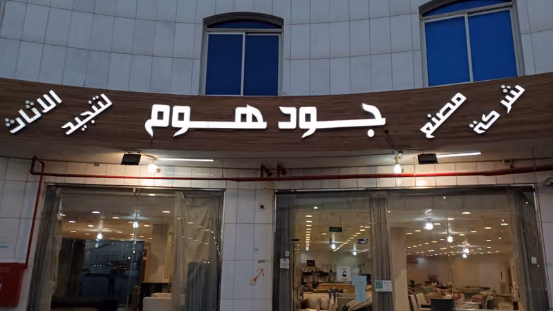 معرض جود هوم للأثاث