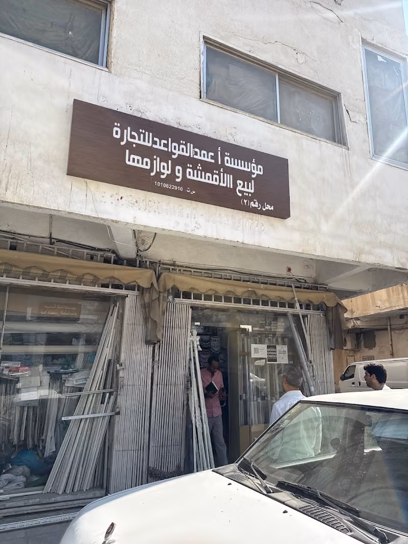 معرض جوهرة إبراهيم سعد شامان لبيع لوازم الستائر