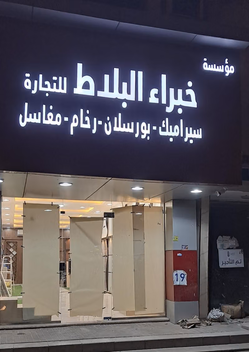 معرض خبراء البلاط