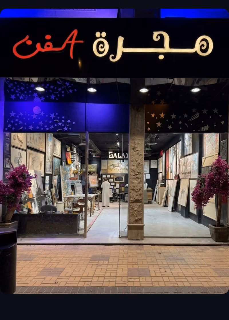 معرض مجرة الفن