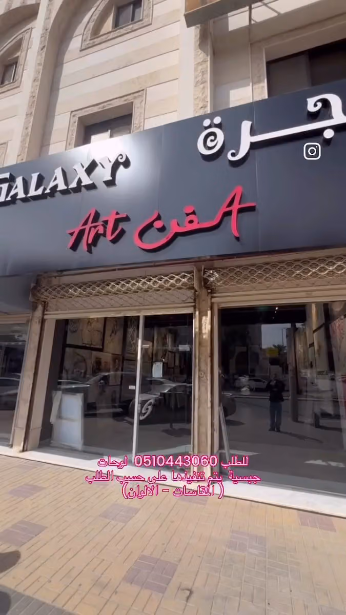 معرض مجرة الفن