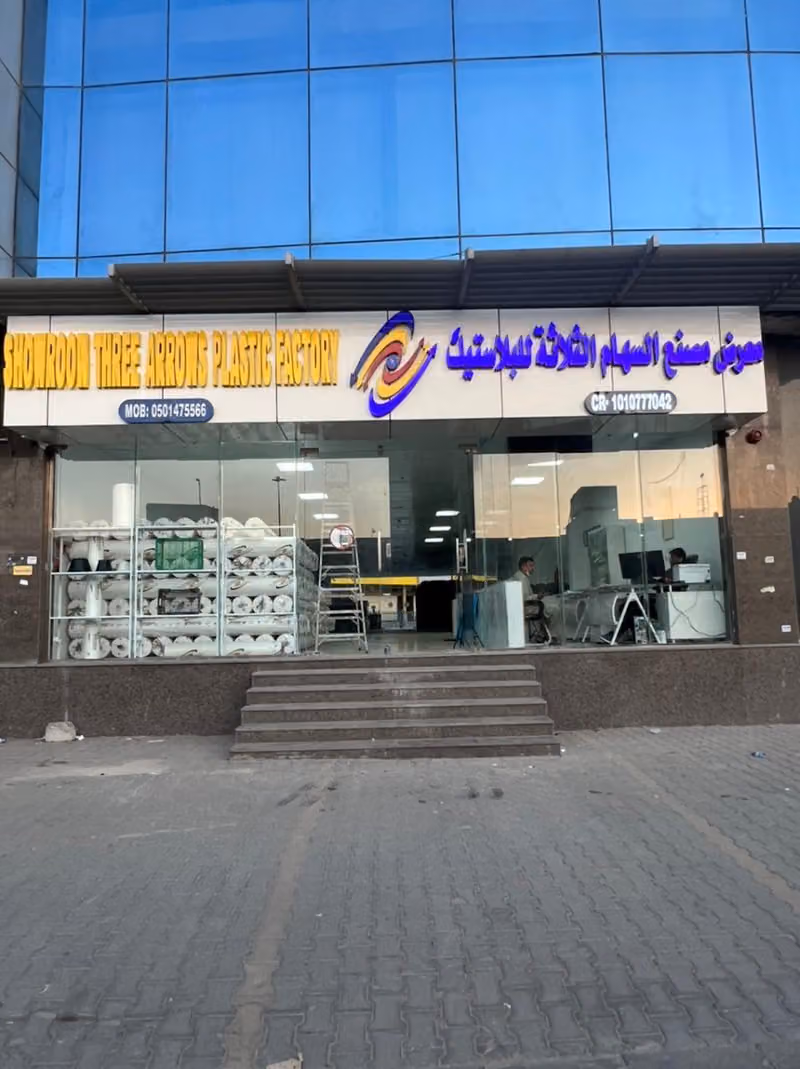 معرض مصنع السهام الثلاثة للبلاستيك