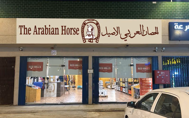 معرض مؤسسة الحصان العربي الأصيل للخدمات الفروسية والبيطرية