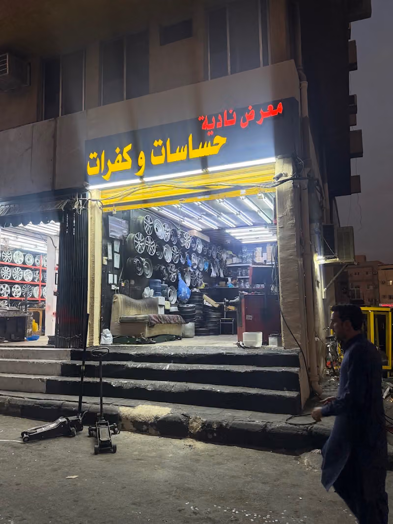 معرض نادية حساسات كفرات