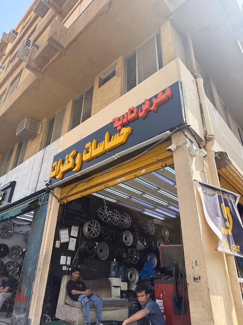 معرض نادية حساسات كفرات