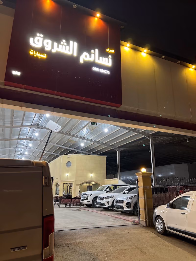 معرض نسائم الشروق