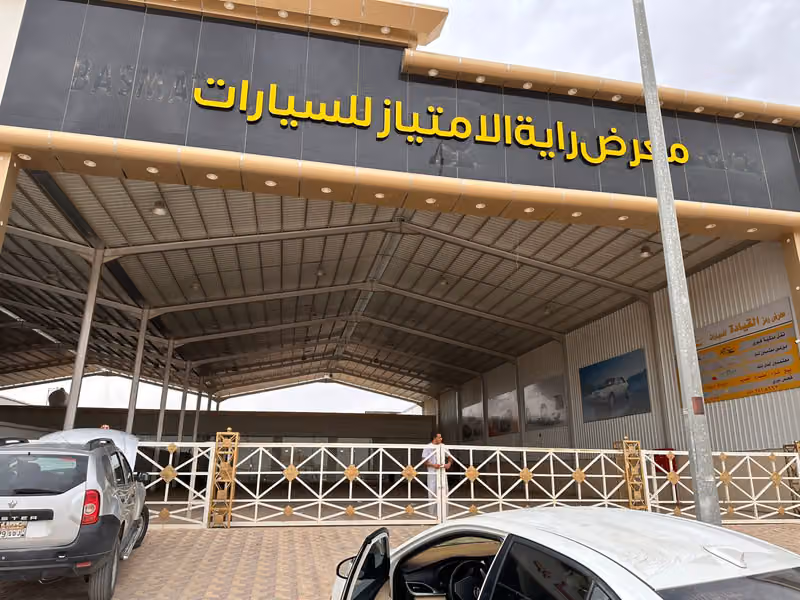 معرض راية الامتياز للسيارات