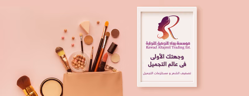 معرض رواد التجميل للجملة