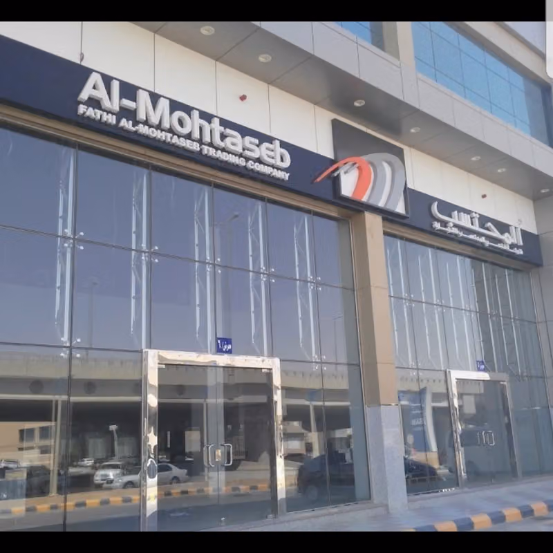 معرض شركة فتحي المحتسب لتجهيزات المطابخ والمطاعم والفنادق Fathi Al-Mohtaseb Showroom