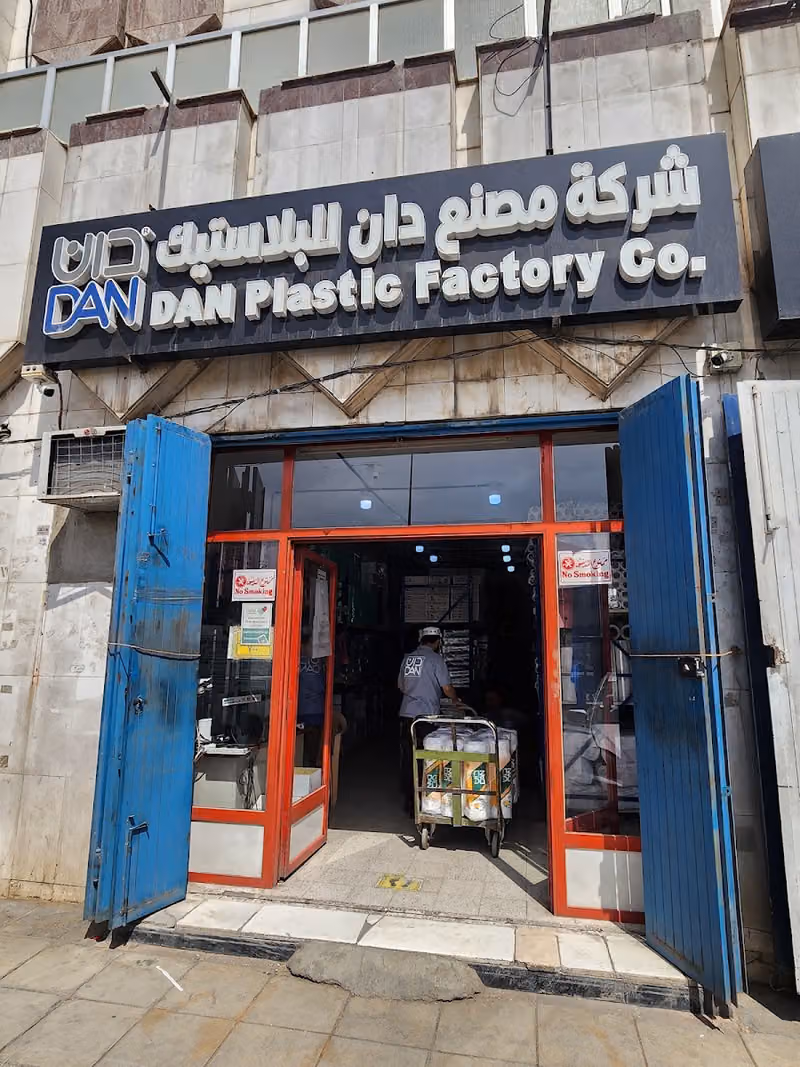معرض شركة مصنع دان لمنتجات البلاستيك