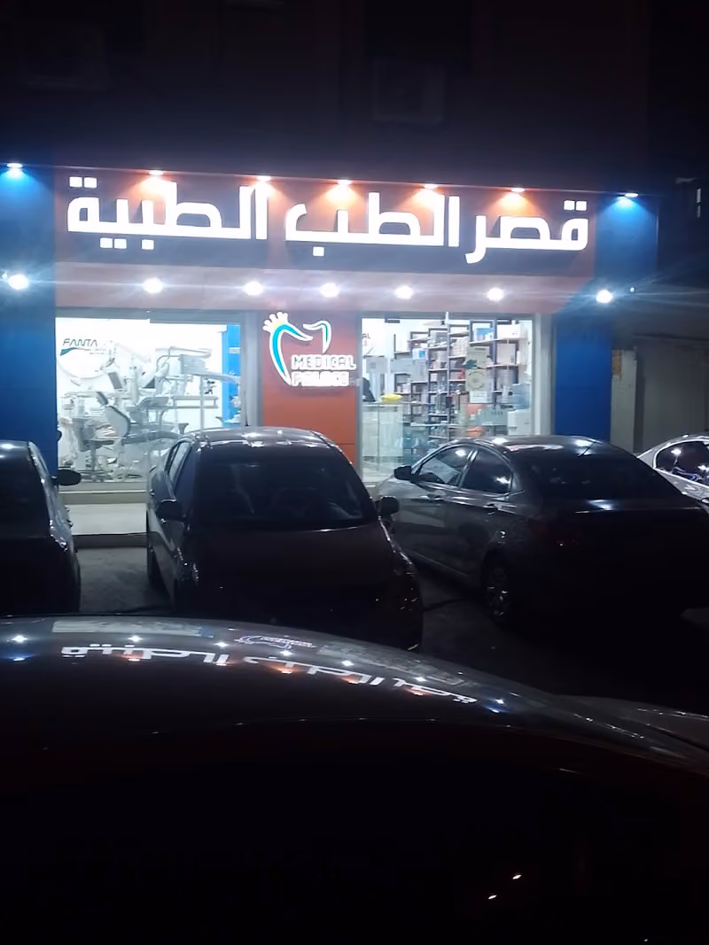 معرض شركة قصر الطب