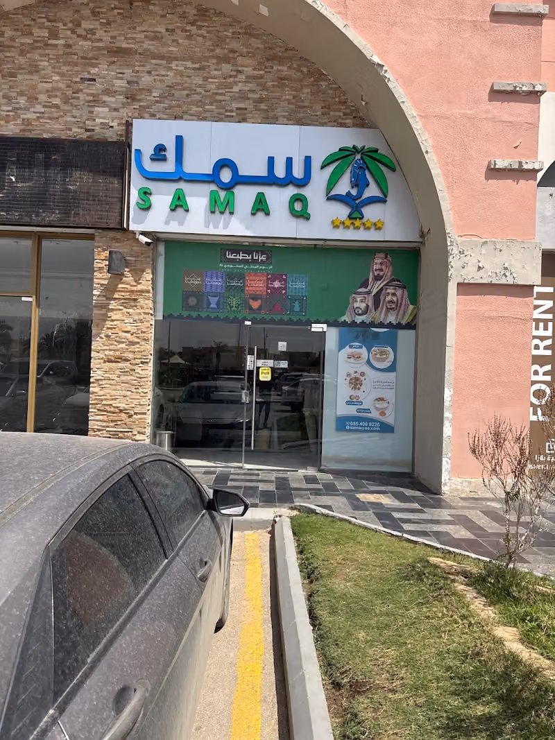 معرض سمك | Samaq - فرع اشبيليا
