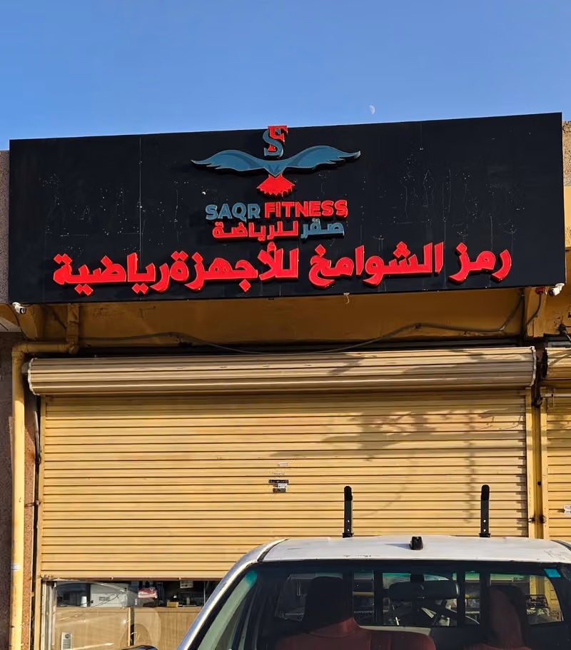 معرض صقر للرياضة والاجهزة الرياضية