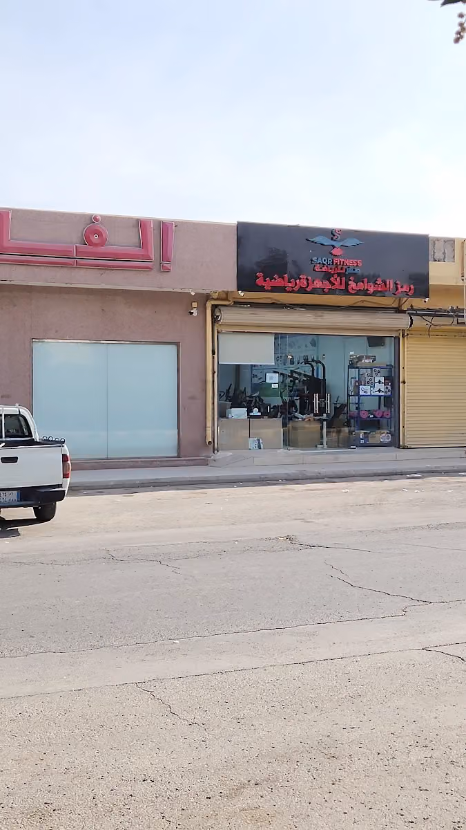 معرض صقر للرياضة والاجهزة الرياضية