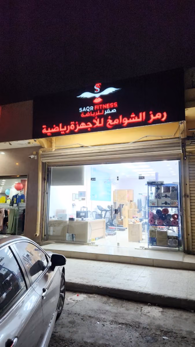 معرض صقر للرياضة والاجهزة الرياضية