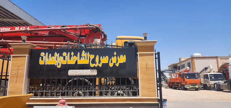 معرض صروح للشاحنات والمعدات