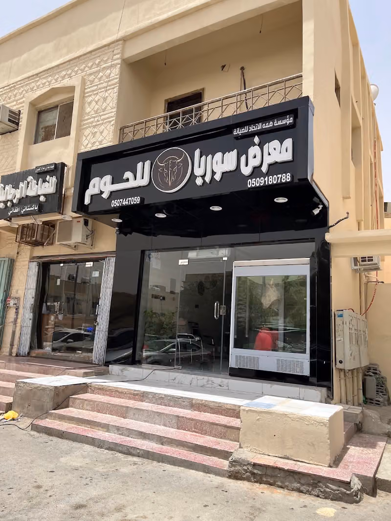 معرض سوريا للحوم