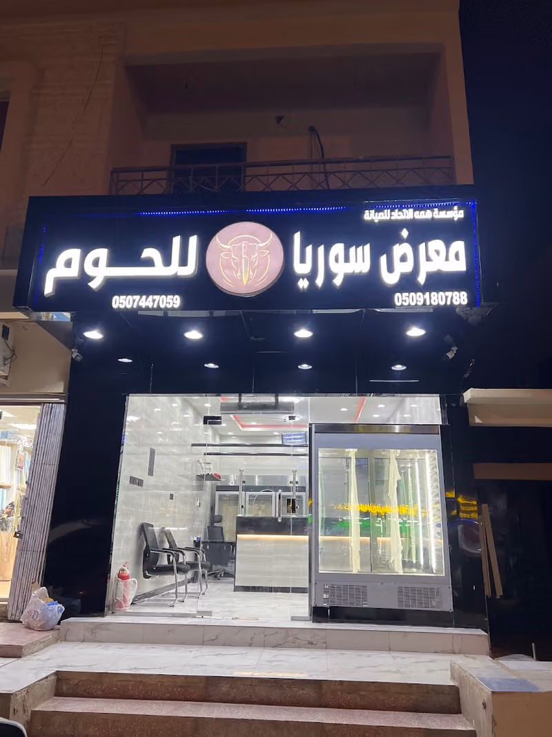 معرض سوريا للحوم