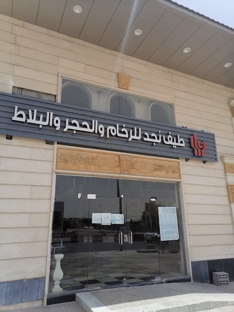 معرض طيف نجد للرخام والحجر