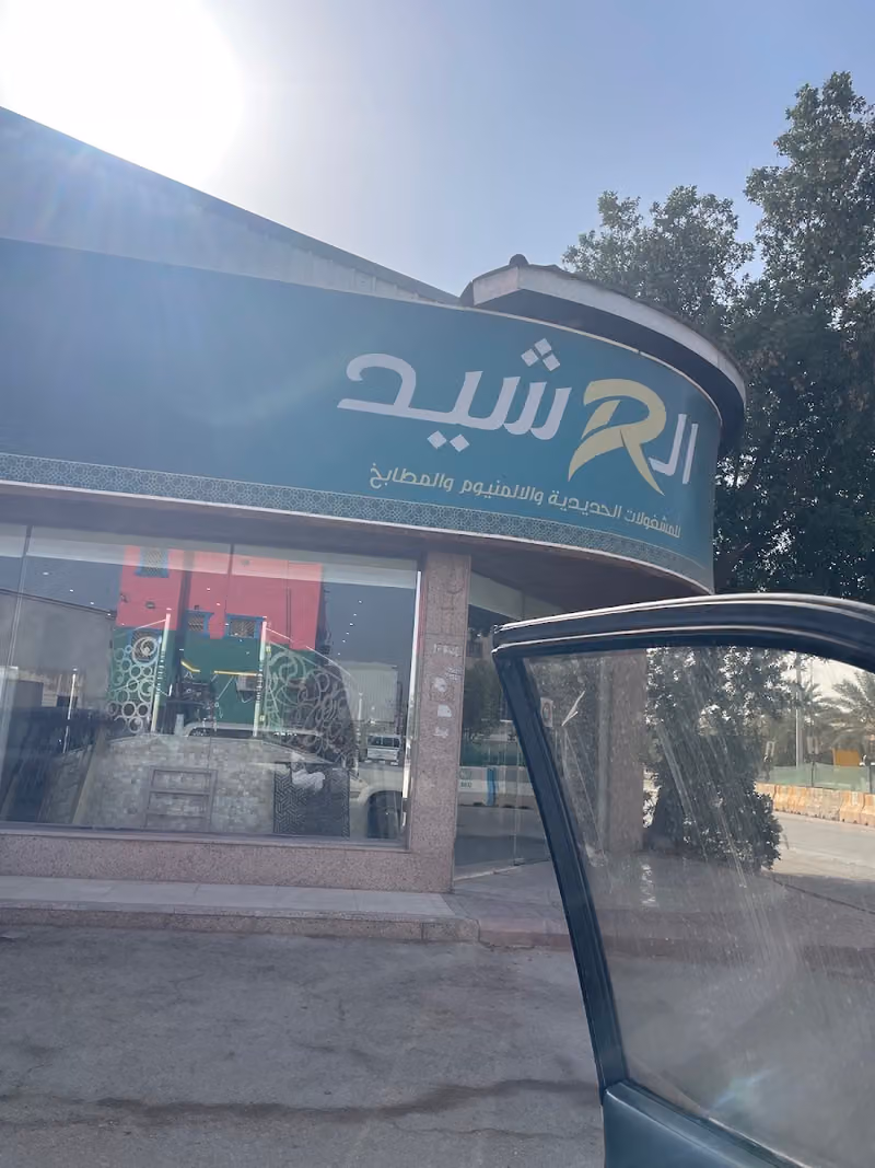 معرض ومصنع الرشيد للمطابخ