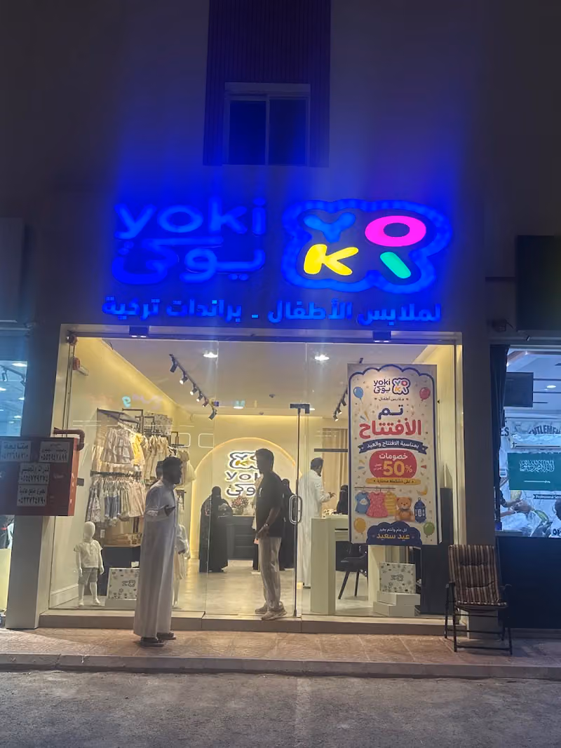 معرض يوكي بيبي لملابس الاطفال