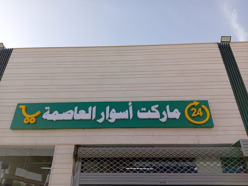 ماركت اسوار العاصمة