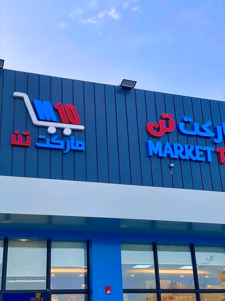 ماركت تن
