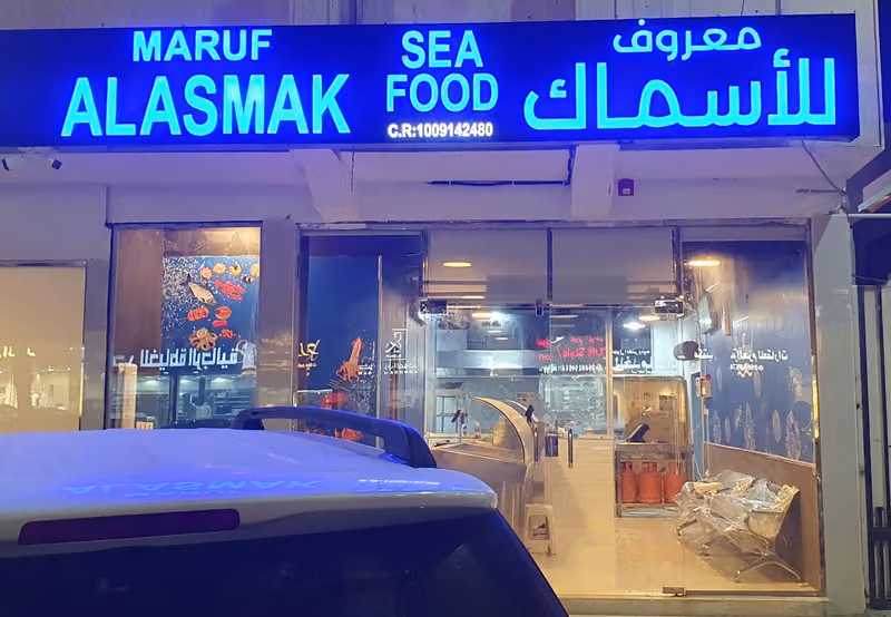 Maruf Alasmak Seafood - معروف الأسماك للمأكولات البحرية