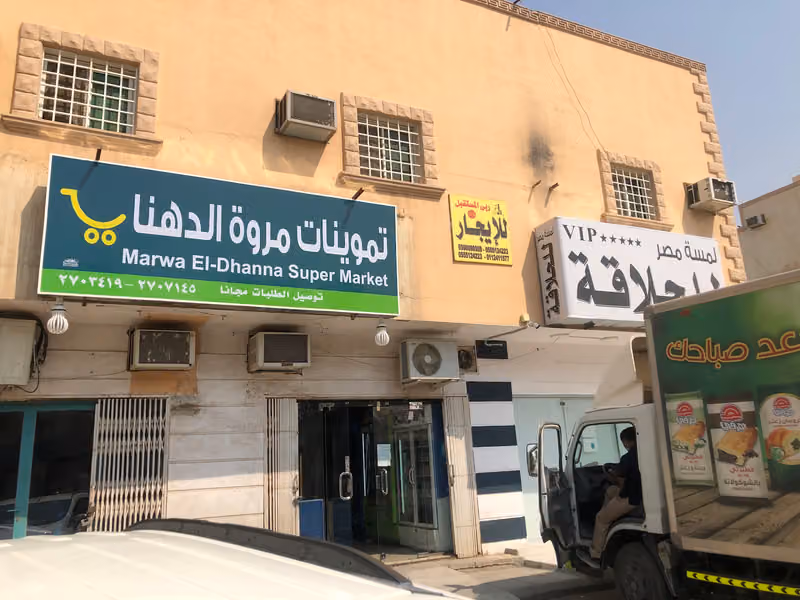 Marwa El-Dhanna Super Market