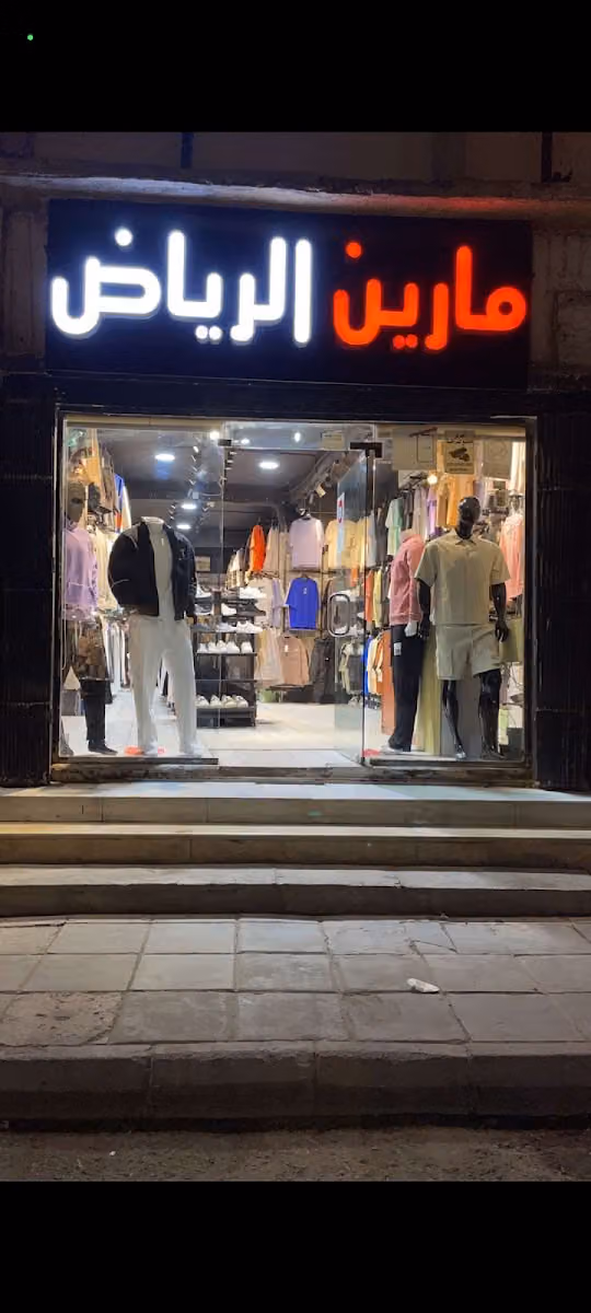 مارين الرياض