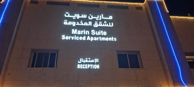 مارين سويت البديعة للشقق المخدومة