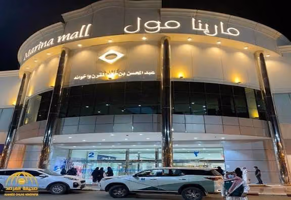 مارينا مول