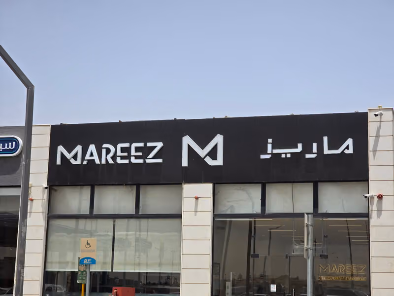 ماريز